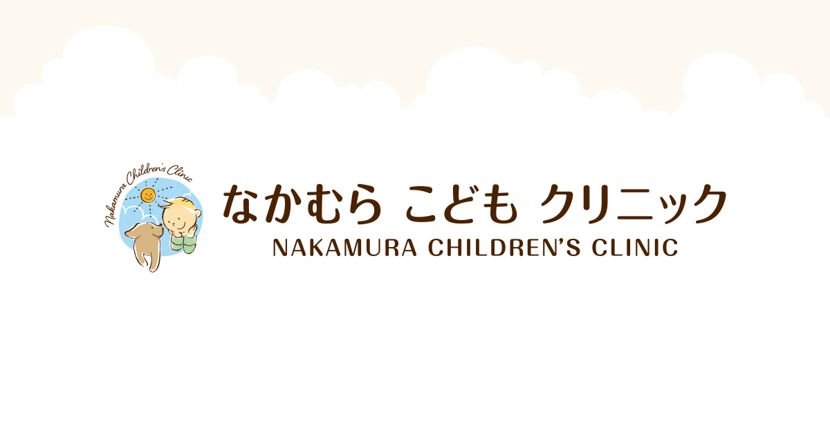 小児科 なかむらこどもクリニック 登戸駅徒歩1分 川崎市多摩区の小児科 アレルギー科