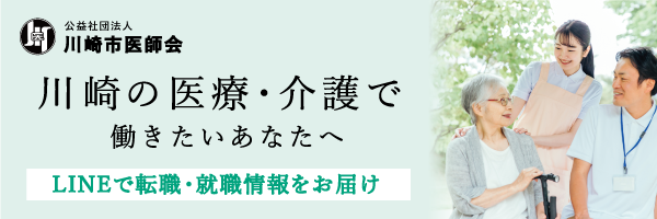 川崎市医師会 川崎の医療・介護で働きたいあなたへ